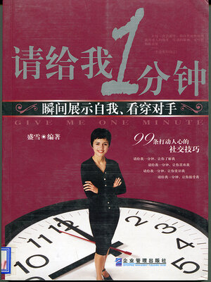 cover image of 请给我一分钟